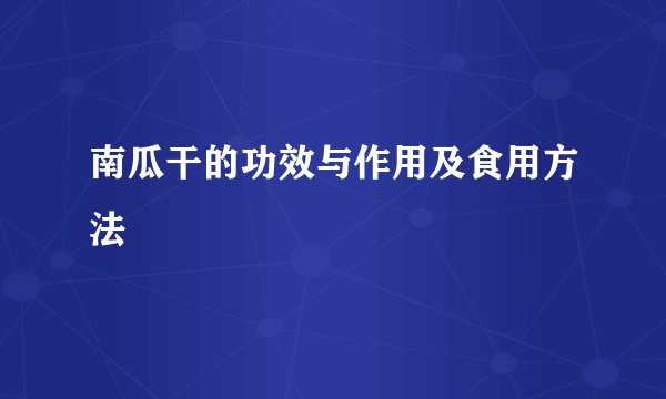 南瓜干的功效与作用及食用方法