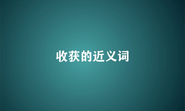 收获的近义词