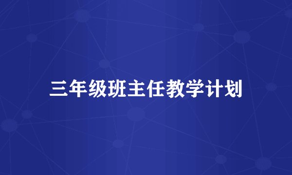 三年级班主任教学计划