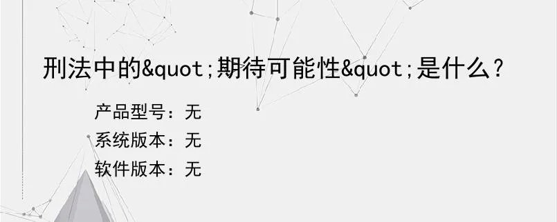 刑法中的