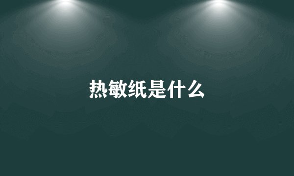 热敏纸是什么