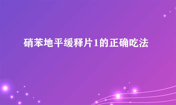 硝苯地平缓释片1的正确吃法