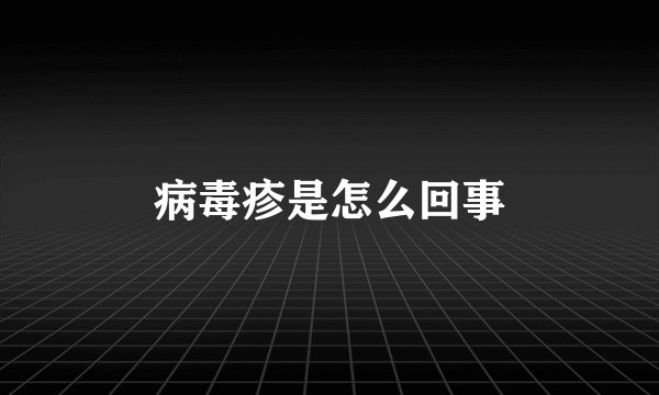 病毒疹是怎么回事