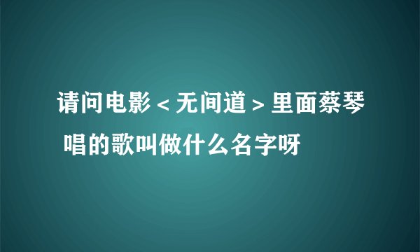 请问电影＜无间道＞里面蔡琴 唱的歌叫做什么名字呀