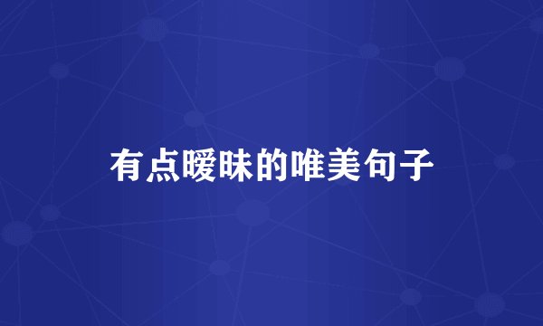 有点暧昧的唯美句子