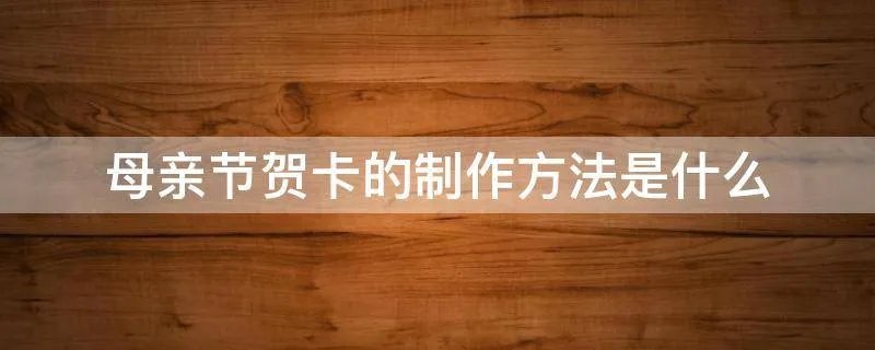母亲节贺卡的制作方法是什么