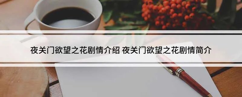 夜关门欲望之花剧情介绍 夜关门欲望之花剧情简介
