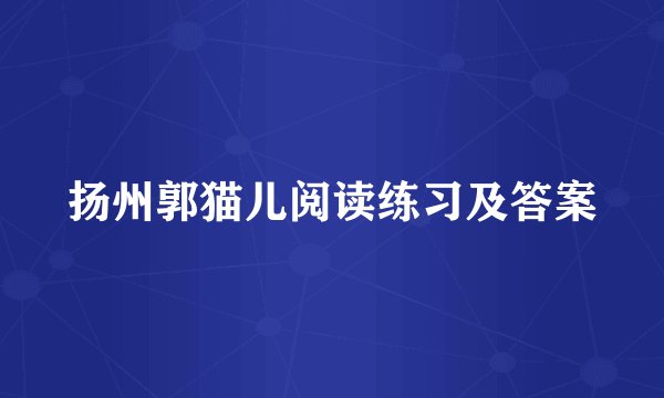 扬州郭猫儿阅读练习及答案