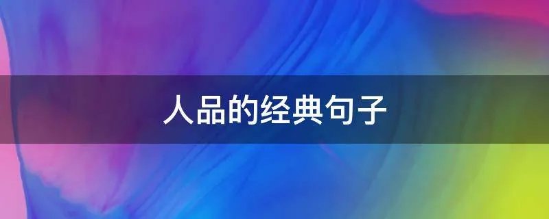 人品的经典句子