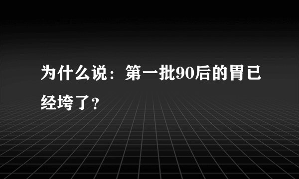 为什么说:第一批90后的胃已经垮了?