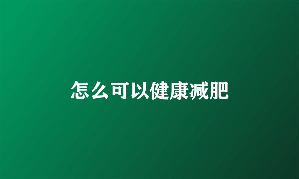 怎么可以健康减肥