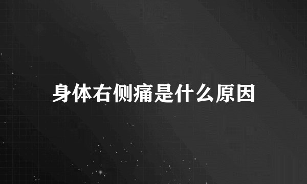 身体右侧痛是什么原因