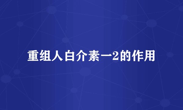 重组人白介素一2的作用