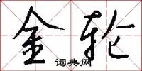 金轮