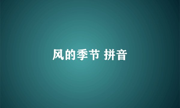 风的季节 拼音