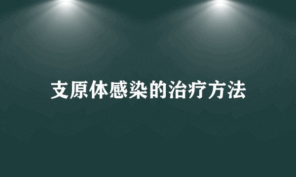 支原体感染的治疗方法