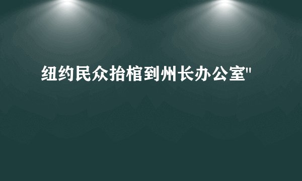 纽约民众抬棺到州长办公室