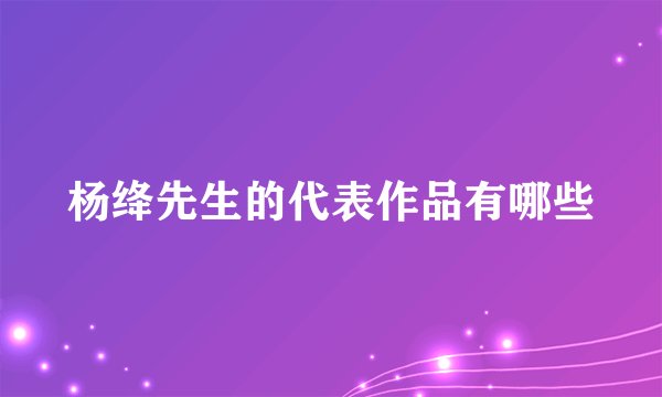 杨绛先生的代表作品有哪些