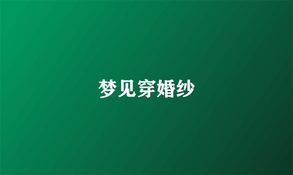 梦见穿婚纱