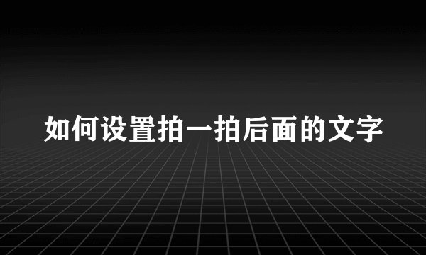 如何设置拍一拍后面的文字