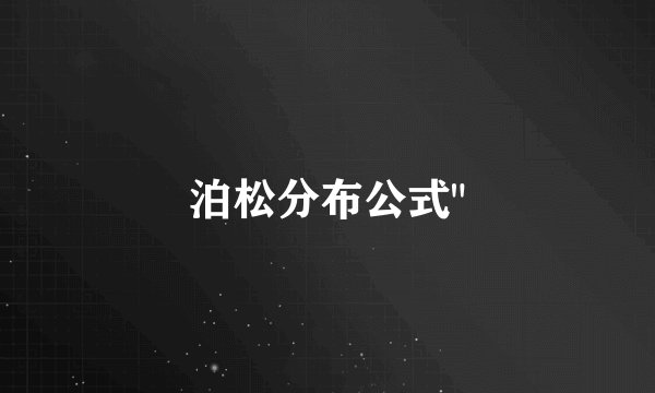 泊松分布公式