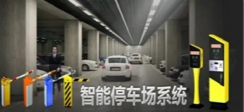 智慧停车场
