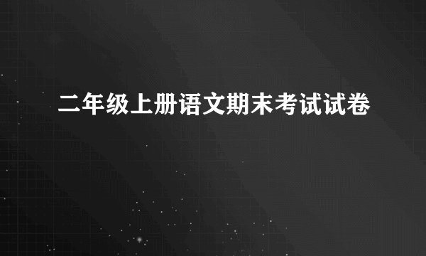 二年级上册语文期末考试试卷