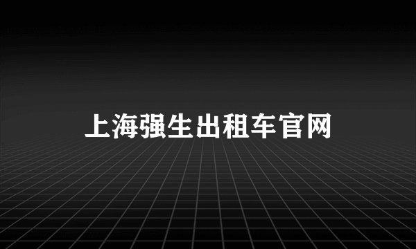 上海强生出租车官网