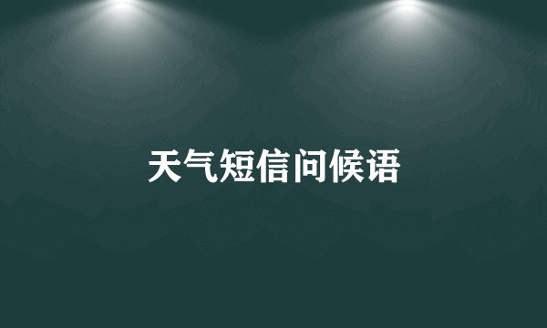 天气短信问候语
