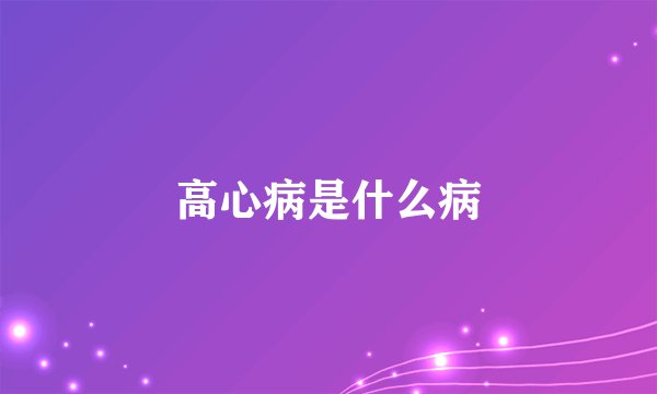 高心病是什么病