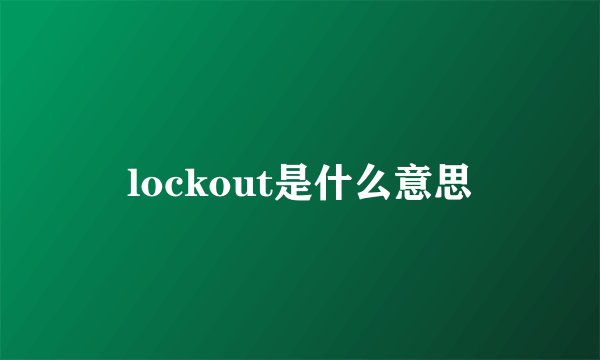 lockout是什么意思