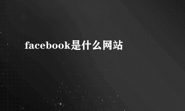 facebook是什么网站