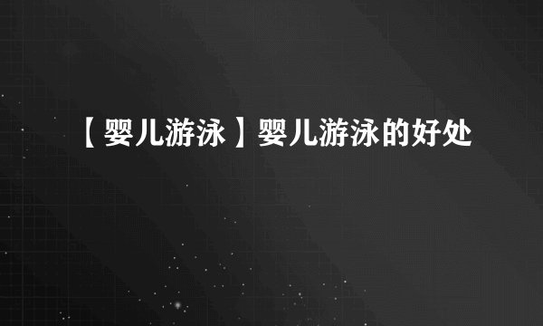 【婴儿游泳】婴儿游泳的好处