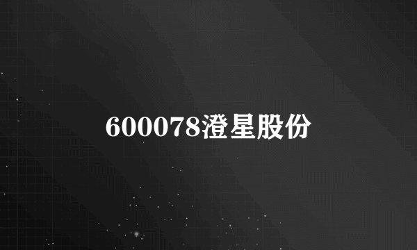 600078澄星股份