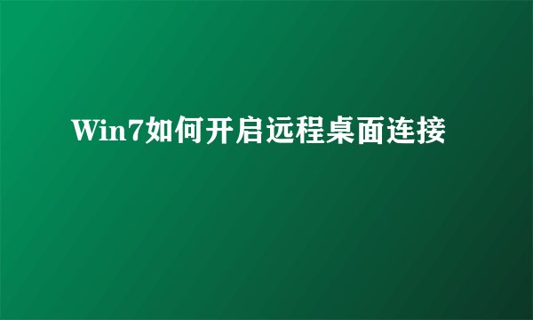 Win7如何开启远程桌面连接