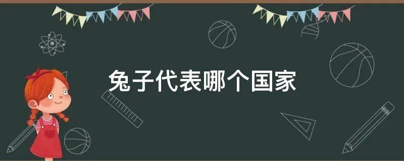 兔子代表哪个国家