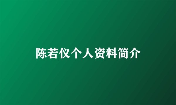 陈若仪个人资料简介