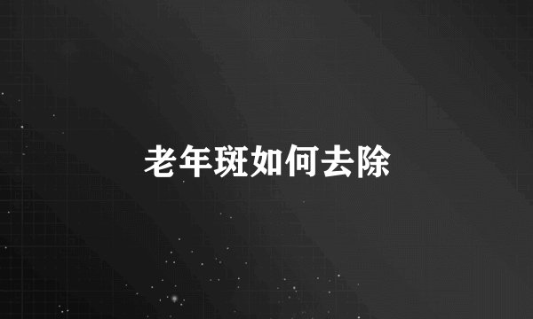 老年斑如何去除