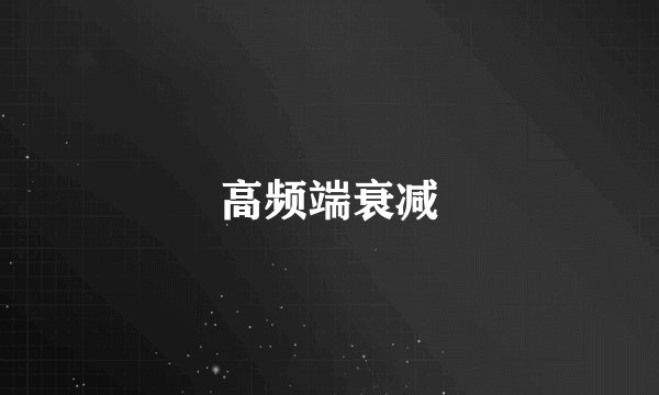 高频端衰减