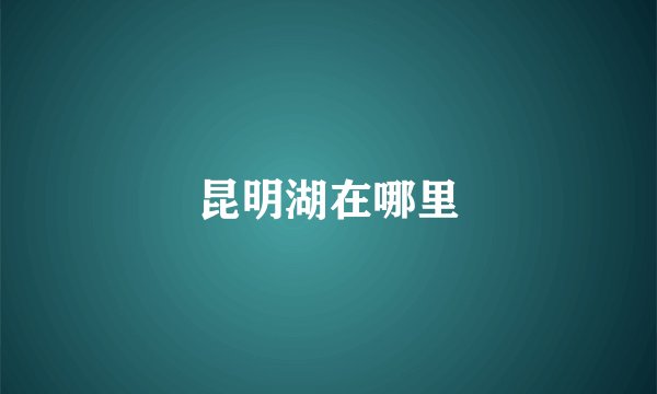 昆明湖在哪里