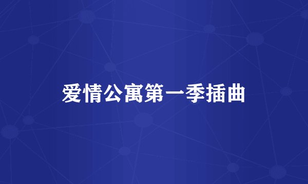 爱情公寓第一季插曲