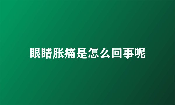 眼睛胀痛是怎么回事呢