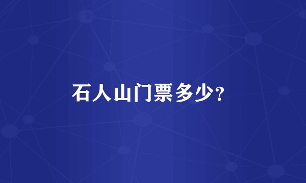 石人山门票多少？