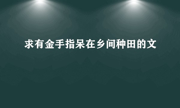 求有金手指呆在乡间种田的文