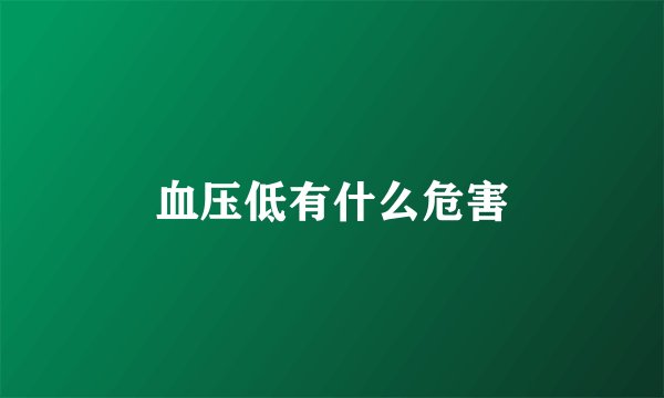 血压低有什么危害