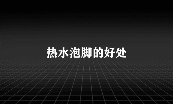 热水泡脚的好处