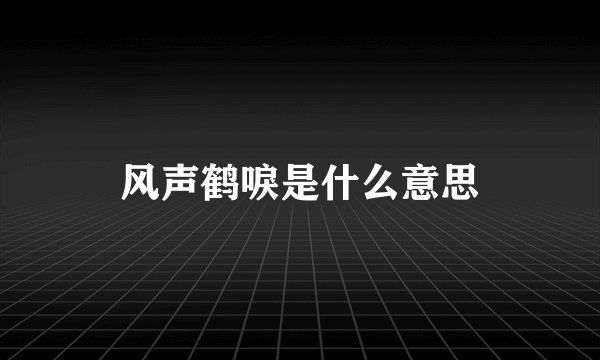 风声鹤唳是什么意思