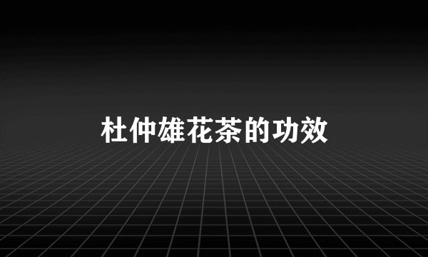 杜仲雄花茶的功效
