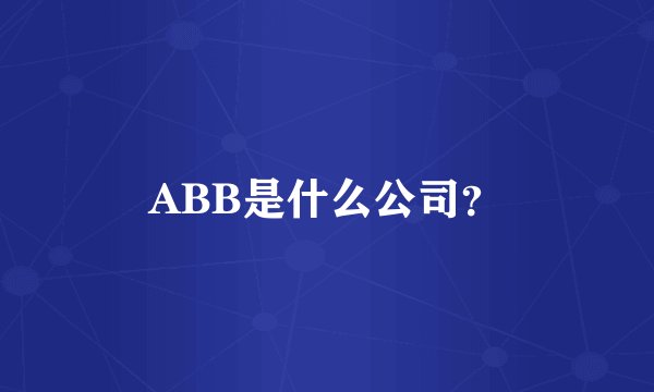 ABB是什么公司？