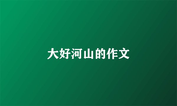 大好河山的作文
